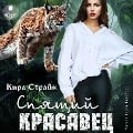 Cover-Bild zum Titel 'Spyashchij krasavec' von 'Kira Strajk'