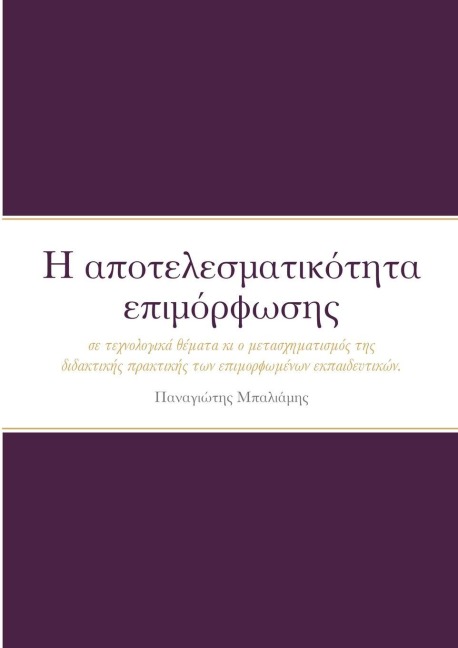 Η αποτελεσματικότητα επιμόρφωσης για θέματα τε&#967 - &