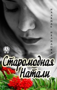 Staromodnaya Natali - Nadezhda Nelidova