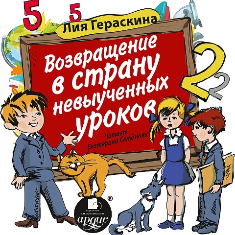Vozvrashchenie v stranu nevyuchennyh urokov - Liya Geraskina, Eva Dominyak