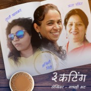 Cover-Bild zum Titel '3 Cutting S01E09' von 'Madhavi Bhat'