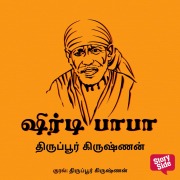 Cover-Bild zum Titel 'Shirdi Baba' von 'Thiruppur Krishnan'