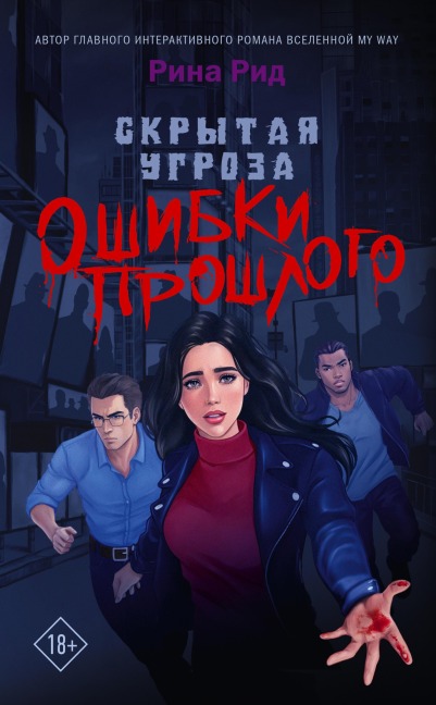 Skrytaya ugroza. Oshibki proshlogo - Rina Reed