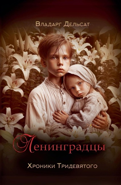 Ленинградцы - Vladarg Delsat