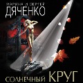 Cover-Bild zum Titel 'Solnechnyy krug' von 'Marina Dyachenko, Sergey Dyachenko'
