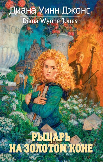 Fire and hemlock - Diana Wynne Jones