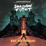Cover-Bild zum Titel 'Shadow Fight. Beg za tenyu' von 'Aleks Fot'