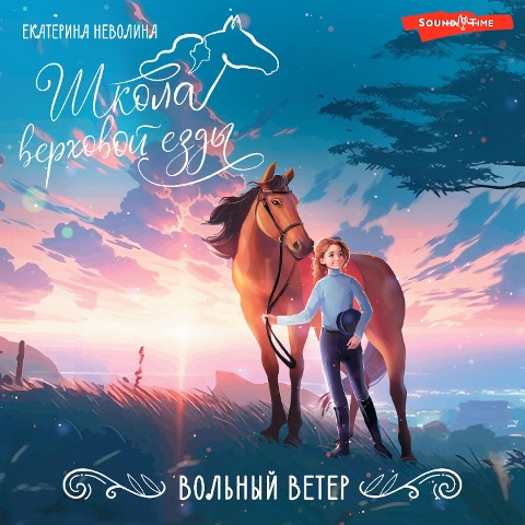 Volnyy veter - Ekaterina Nevolina