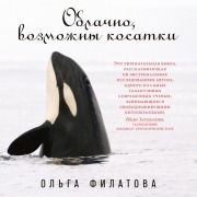 Cover-Bild zum Titel 'Oblachno, vozmozhny kosatki' von 'Ol'ga Filatova'