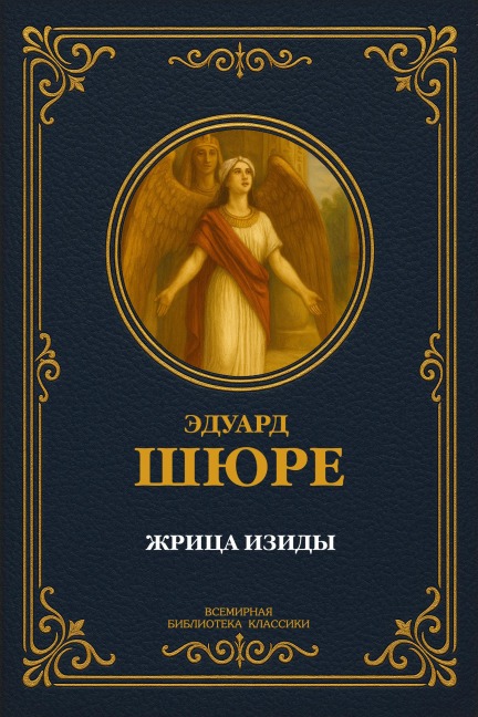 Priestess of Isis - Eduard Shyure