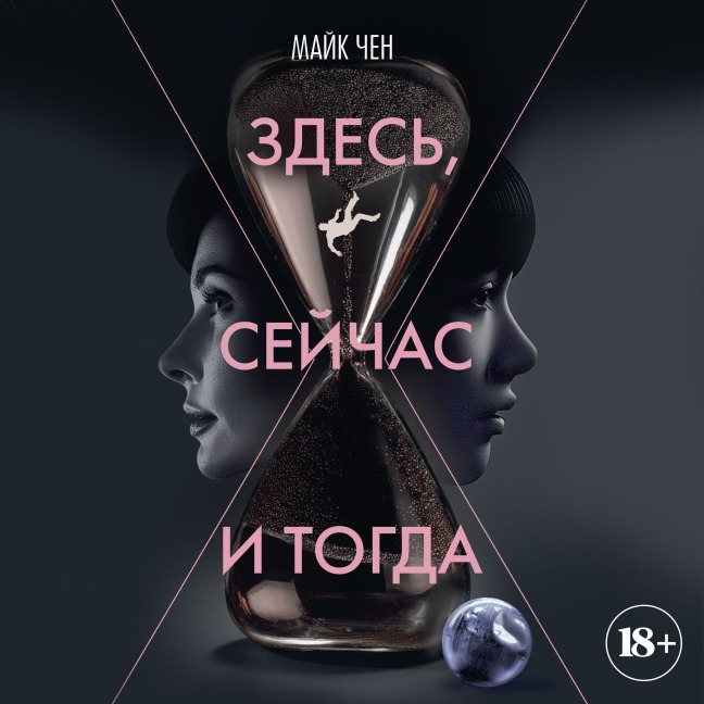 Zdes', seychas i togda - Mike Chen