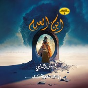 Cover-Bild zum Titel 'Son of nothingness' von 'Hassan Al-Halabi'