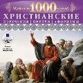 Cover-Bild zum Titel 'Mudrost' tysyachiletij. Hristianskie izrecheniya, pritchi, aforizmy' von 'Kollektiv Avtorov'