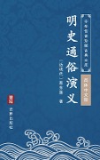 Ming Shi Tong Su Yan Yi(Simplified Chinese Edition) - Cai Dongfan
