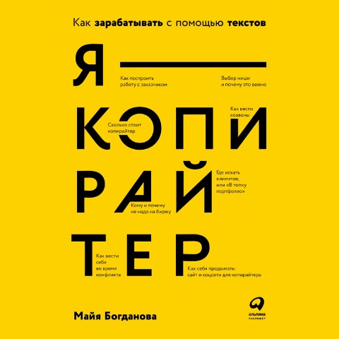 Ya ¿ kopirajter: Kak zarabatyvat' s pomoshch'yu tekstov - Maya Bogdanova