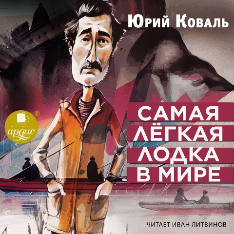 Samaya lyogkaya lodka v mire - Yurij Koval'