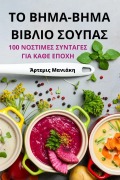 Cover-Bild zum Titel 'ΤΟ ΒΗΜΑ-ΒΗΜΑ ΒΙΒΛΙΟ ΣΟΥΠΑΣ' von '&'