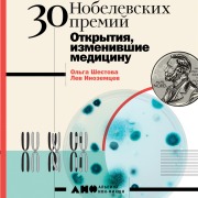 Cover-Bild zum Titel '30 nobelevskih premiy: Otkrytiya, izmenivshie medicinu' von 'Lev Inozemcev, Ol'ga SHestova'