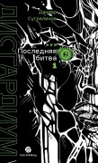 Cover-Bild zum Titel 'Дисгардиум. Книга 13. Часть 1' von 'Daniyar Sugralinov, &'