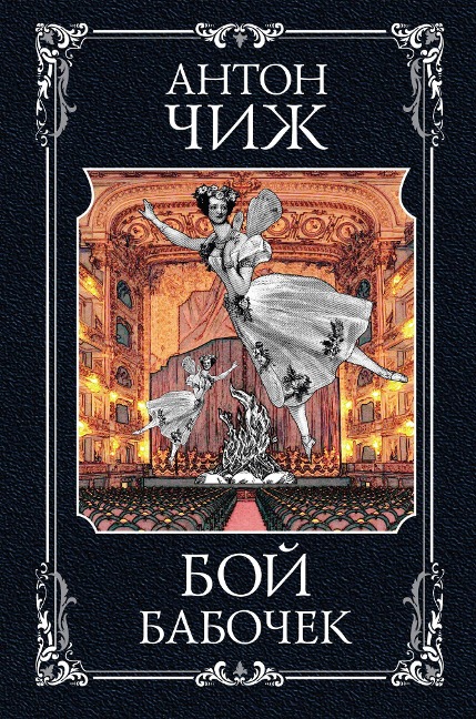 Boy babochek - Anton Chizh