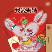 I Love My Mom (Chinese Traditional Book for Kids) - Shelley Admont, Kidkiddos Books