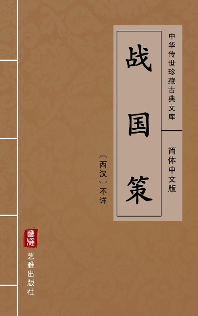 Intrigues of the Warring States(Simplified Chinese Edition) - Unknown Writer