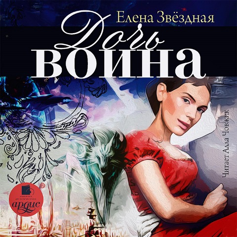 Doch' voina - Elena Zvyozdnaya