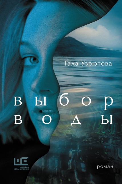 Vybor vody - Gala Uzryutova