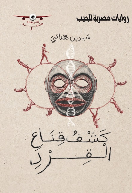 Unmasking the monkey - Sherine Hanai
