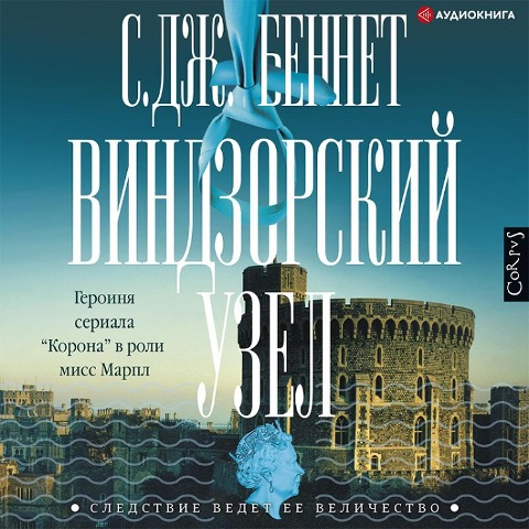Vindzorskiy uzel - C. J. Bennett