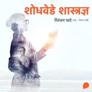 Cover-Bild zum Titel 'Shodhvede Shastradnya' von 'Niranjan Sinhendra Ghate'