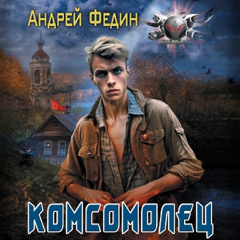 Komsomolets - Andrey Fedin