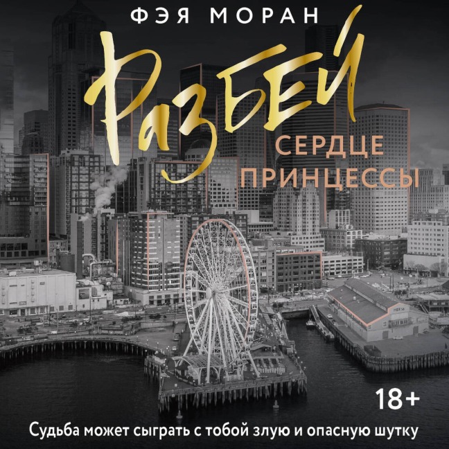 Razbey serdtse printsessy - Faye Moran