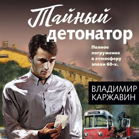 Taynyy detonator - Vladimir Karzhavin