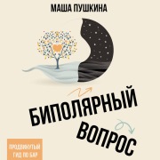 Cover-Bild zum Titel 'Bipolyarnyy vopros: prodvinutyy gid po BAR' von 'Masha Pushkina'