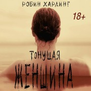 Cover-Bild zum Titel 'Tonuschaya zhenschina' von 'Robin Harding'