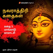 Cover-Bild zum Titel 'Maangadu Kamakshi' von 'Deepika Arun'