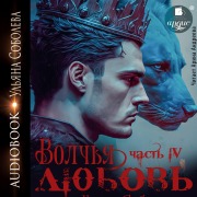 Cover-Bild zum Titel 'Volch'ya lyubov'' von 'Ul'yana Soboleva'