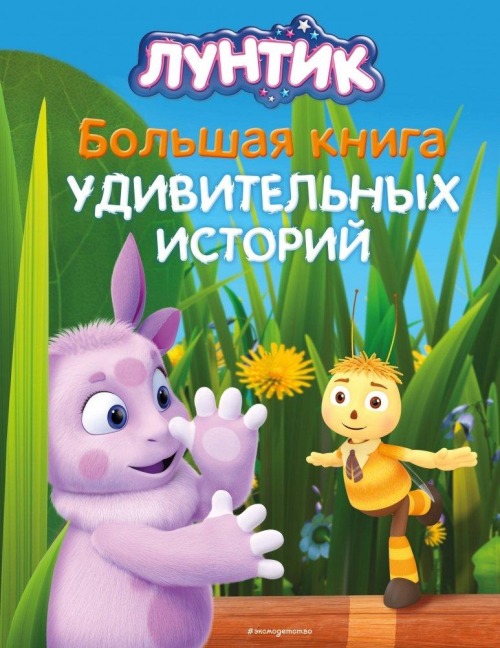 Luntik. Bol'shaja kniga udivitel'nyh istorij - Veronika Medvedeva