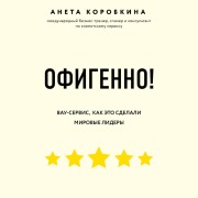 Cover-Bild zum Titel 'Ofigenno! Pravila vau-servisa, kak eto sdelali mirovye lidery' von 'Aneta Korobkina'