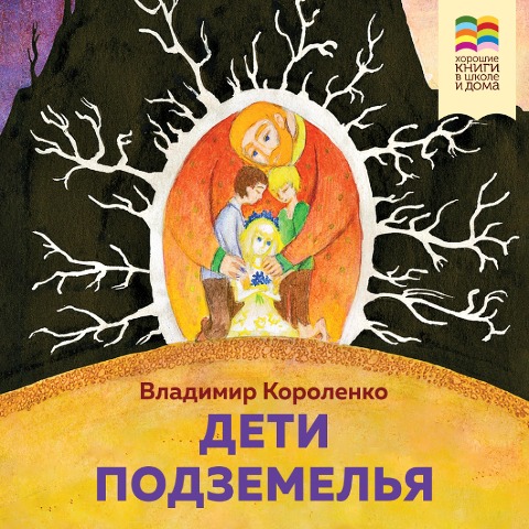 Deti podzemel'ya - Vladimir Korolenko