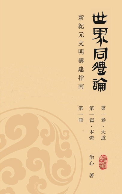 World Oneness Theory - Zhi Xin