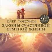 Cover-Bild zum Titel 'Zakony schastlivoy semeynoy zhizni' von 'Oleg Torsunov'