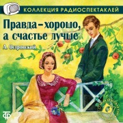 Cover-Bild zum Titel 'Pravda horosho, a schast'e luchshe' von 'Aleksandr Ostrovskiy'