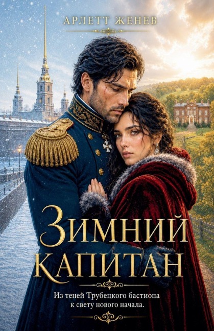 Зимний капитан - Arlette Geneve