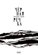 Cover-Bild zum Titel 'Чёрная речка' von '&'