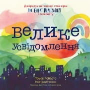 The Great Realization Ukrainian (Ukrainian Edition) - Tomos Roberts (Tomfoolery)