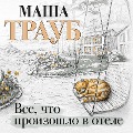Cover-Bild zum Titel 'Vse, chto proizoshlo v otele' von 'Masha Traub'
