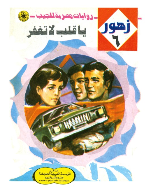 O heart, do not forgive - Nabil Farouk