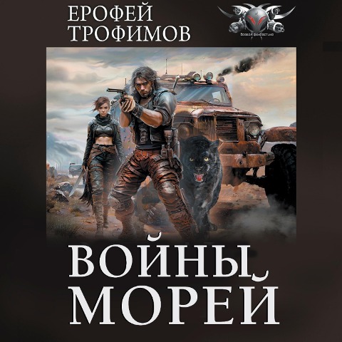 Voyny morey - Erofey Trofimov